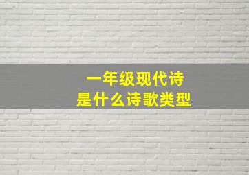 一年级现代诗是什么诗歌类型