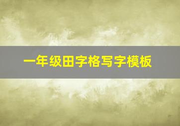 一年级田字格写字模板