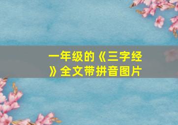 一年级的《三字经》全文带拼音图片