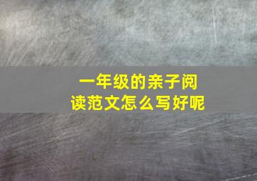 一年级的亲子阅读范文怎么写好呢