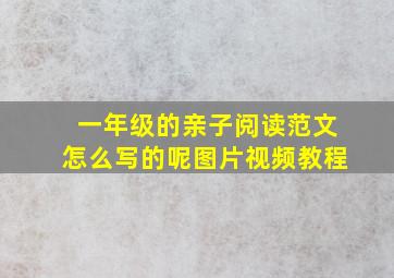 一年级的亲子阅读范文怎么写的呢图片视频教程