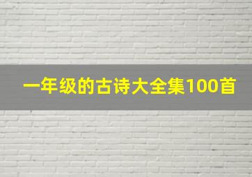 一年级的古诗大全集100首