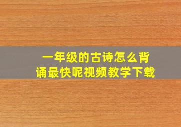 一年级的古诗怎么背诵最快呢视频教学下载