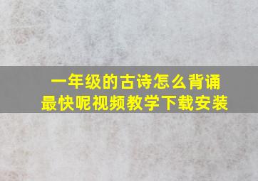 一年级的古诗怎么背诵最快呢视频教学下载安装