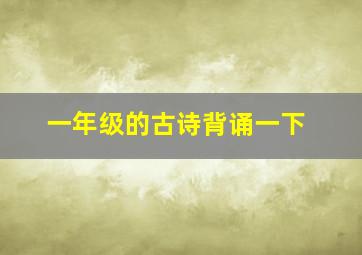 一年级的古诗背诵一下