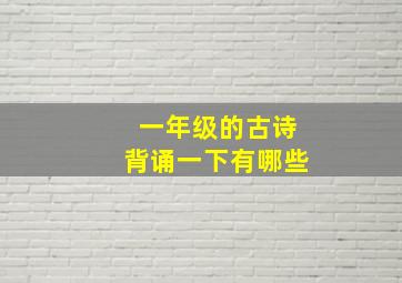 一年级的古诗背诵一下有哪些