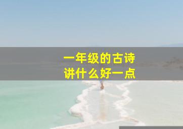 一年级的古诗讲什么好一点