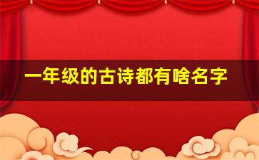 一年级的古诗都有啥名字