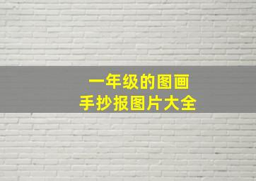 一年级的图画手抄报图片大全