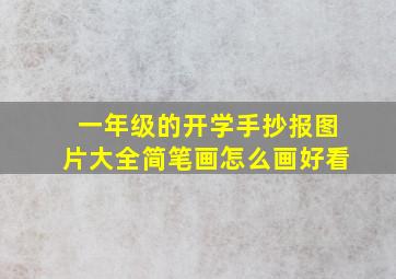 一年级的开学手抄报图片大全简笔画怎么画好看