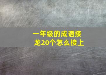 一年级的成语接龙20个怎么接上