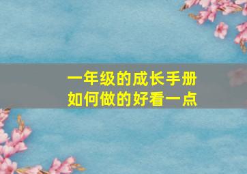 一年级的成长手册如何做的好看一点