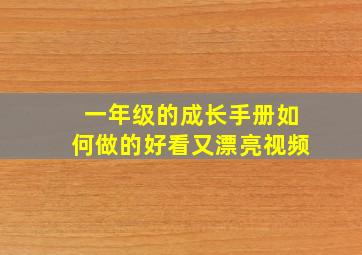 一年级的成长手册如何做的好看又漂亮视频