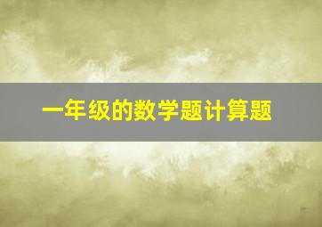 一年级的数学题计算题