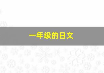 一年级的日文