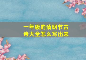 一年级的清明节古诗大全怎么写出来