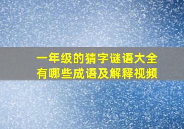 一年级的猜字谜语大全有哪些成语及解释视频