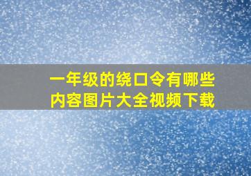 一年级的绕口令有哪些内容图片大全视频下载