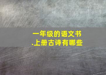 一年级的语文书.上册古诗有哪些