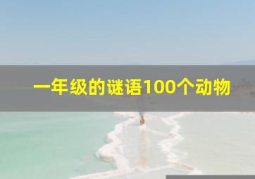 一年级的谜语100个动物