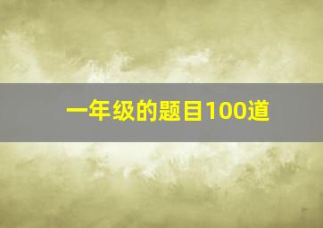 一年级的题目100道