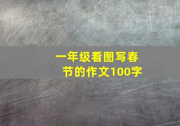 一年级看图写春节的作文100字