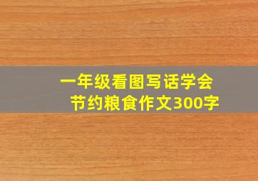 一年级看图写话学会节约粮食作文300字