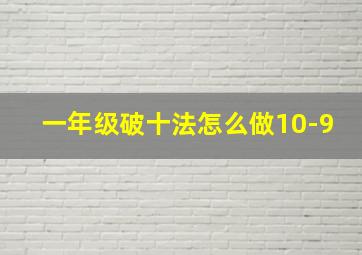 一年级破十法怎么做10-9