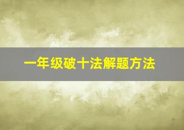 一年级破十法解题方法