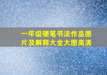 一年级硬笔书法作品图片及解释大全大图高清