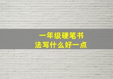 一年级硬笔书法写什么好一点