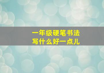 一年级硬笔书法写什么好一点儿