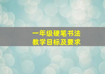 一年级硬笔书法教学目标及要求