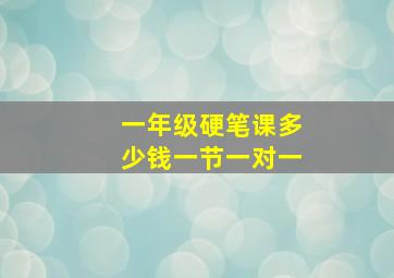 一年级硬笔课多少钱一节一对一