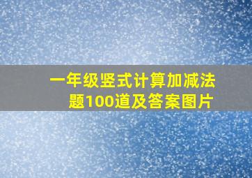 一年级竖式计算加减法题100道及答案图片