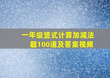 一年级竖式计算加减法题100道及答案视频