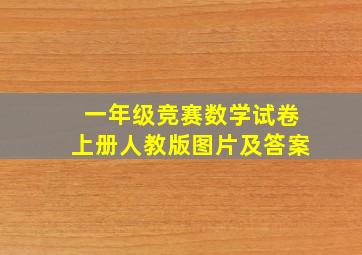 一年级竞赛数学试卷上册人教版图片及答案