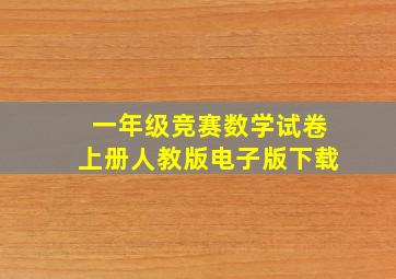 一年级竞赛数学试卷上册人教版电子版下载