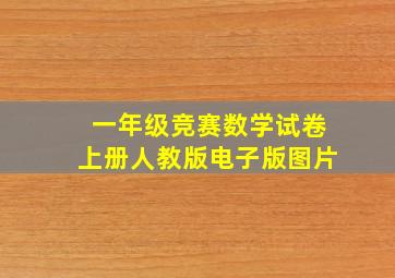 一年级竞赛数学试卷上册人教版电子版图片