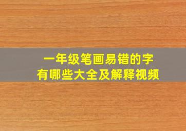 一年级笔画易错的字有哪些大全及解释视频