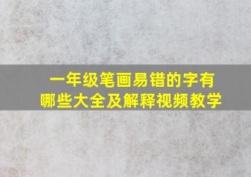 一年级笔画易错的字有哪些大全及解释视频教学