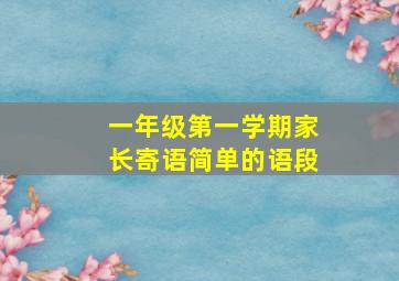 一年级第一学期家长寄语简单的语段