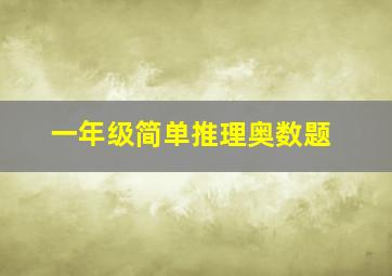 一年级简单推理奥数题