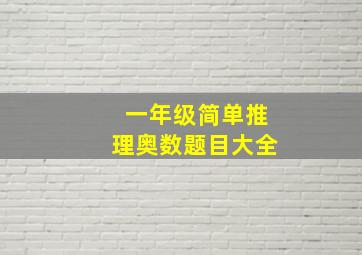 一年级简单推理奥数题目大全