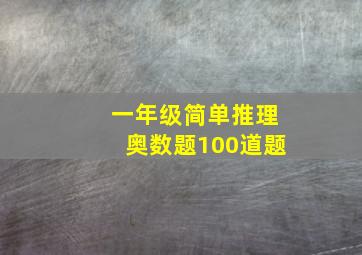 一年级简单推理奥数题100道题