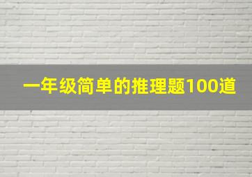 一年级简单的推理题100道