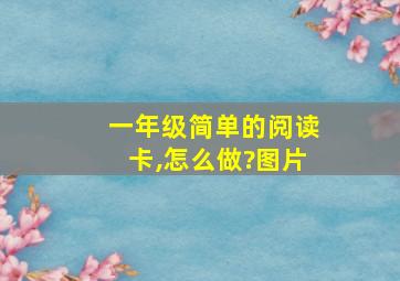 一年级简单的阅读卡,怎么做?图片