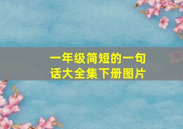 一年级简短的一句话大全集下册图片