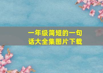 一年级简短的一句话大全集图片下载