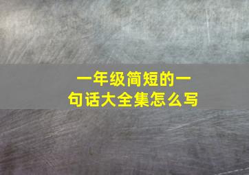 一年级简短的一句话大全集怎么写